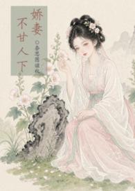 娇妻不过肩的说法
