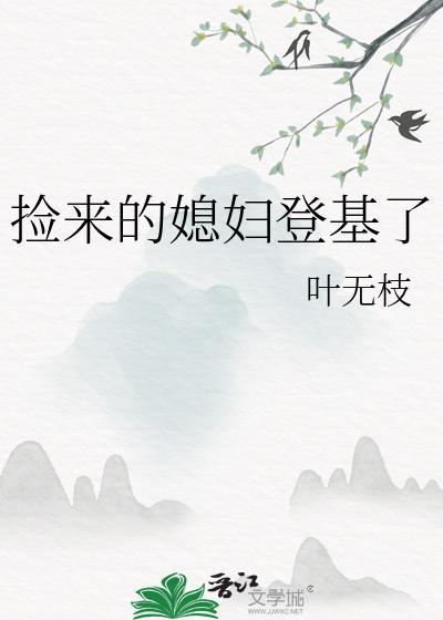 捡来的媳妇儿是太后免费阅读