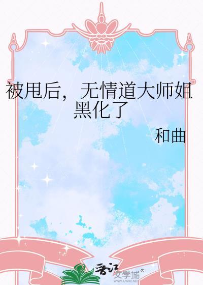 被无情道师弟倒追了 讲什么