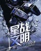 星战文明 李雪夜