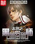 末世之黑暗召唤师好看吗