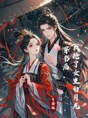 穿书后我抢了女主剧本好看吗