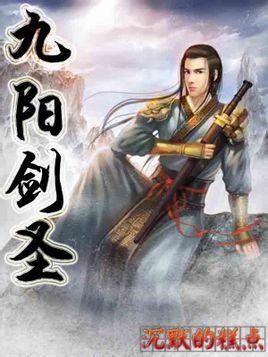 九阳剑圣等级划分