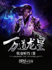万道龙皇正版免费最新章节