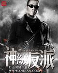 神级反派精校版加料版