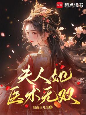 书名“夫人她惊艳全球了”