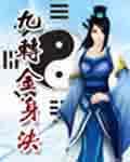 九转金身决人物
