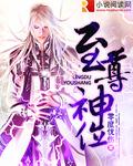 至尊神位修炼境界详细介绍