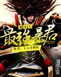 重生之暴君 by