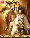 神墓第一季在线观看全集免费