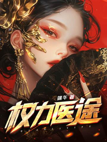 权力医途免费阅读