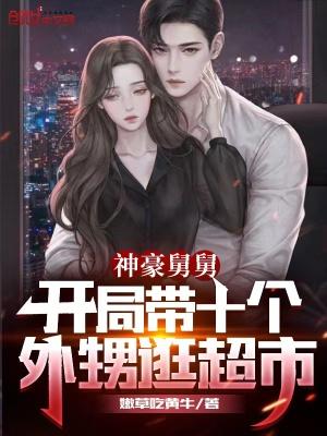 豪横舅舅开局带十四个外甥女逛超市免费阅读