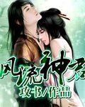 风流神帝免费阅读