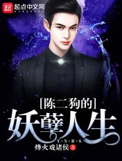 陈二狗的妖孽人生百科