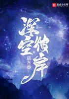深空彼岸在线观看