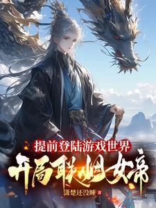 开局联姻女帝 第501章