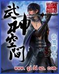 武神空间笔趣阁无弹窗最新