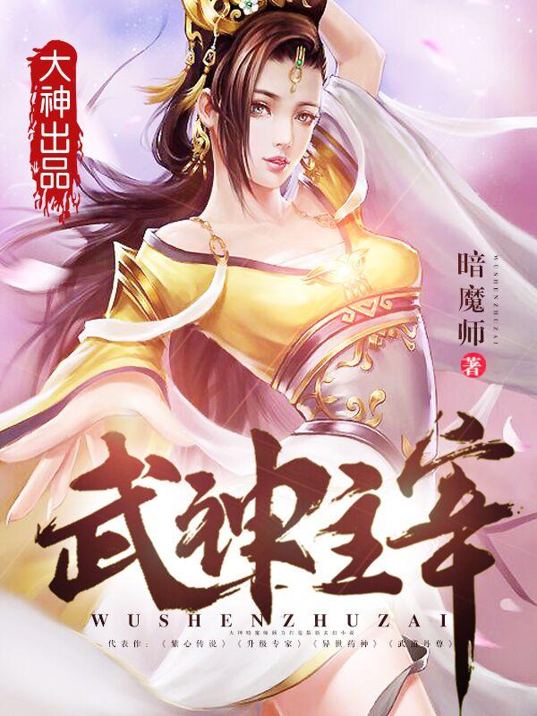 武神主宰游戏