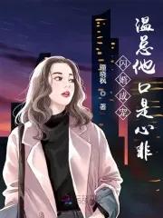 闪婚成宠温总他口是心非免费