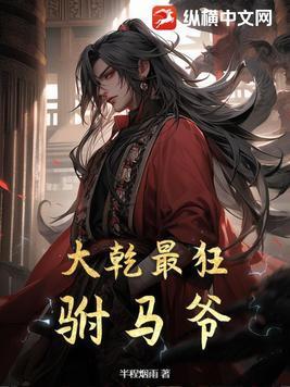 大乾最狂驸马爷 两个版本