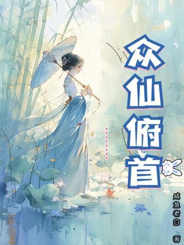 众仙俯首 