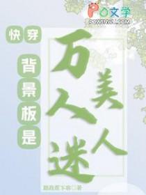 快穿：背景板是万人迷美人