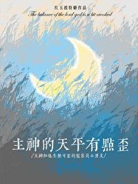 主神的天平有点歪