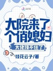 大院来了个俏媳妇！大佬顶不住了 