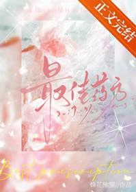最佳药方