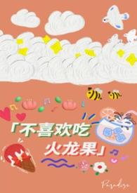 不喜欢吃火龙果（校园1v1）