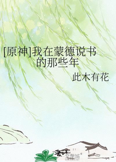 [原神]我在蒙德说书的那些年