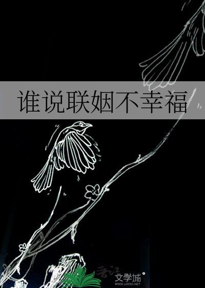 谁说联姻不幸福
