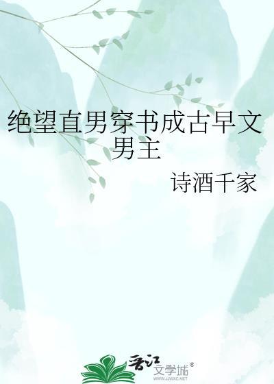 绝望直男穿书成古早文男主