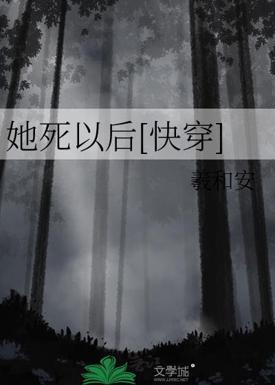 她死以后[快穿]