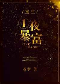 重生一夜暴富