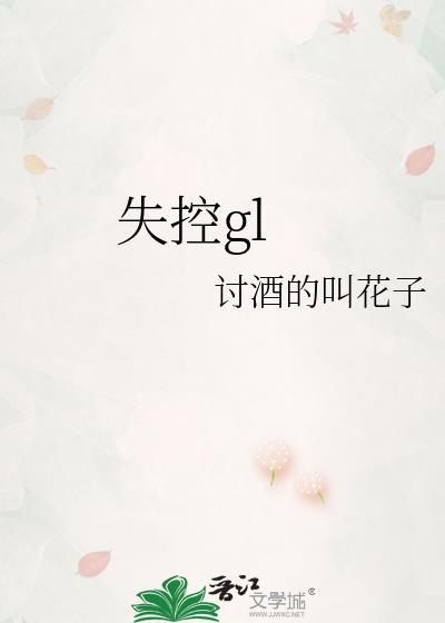 失控gl