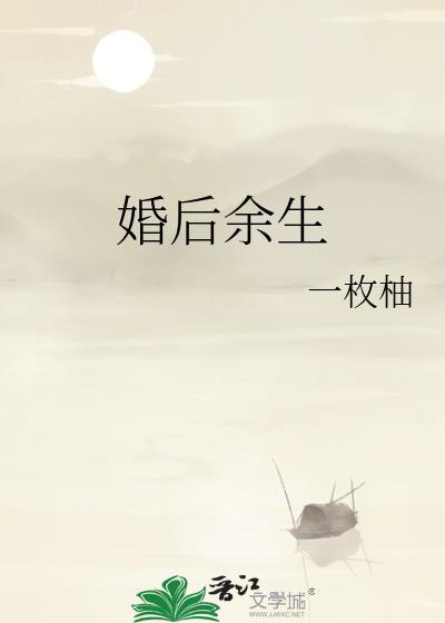 婚后余生