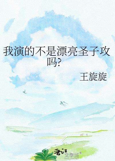 我演的不是漂亮圣子攻吗?