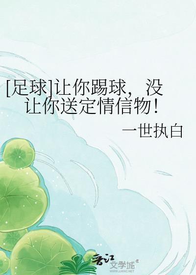 [足球]让你踢球，没让你送定情信物！