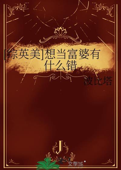 [综英美]想当富婆有什么错