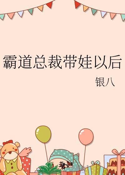 霸道总裁带娃以后