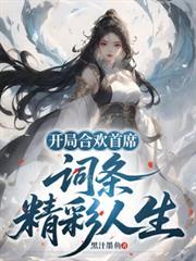 开局合欢首席,词条精彩人生