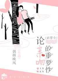 论亲吻的重要性[古穿今]