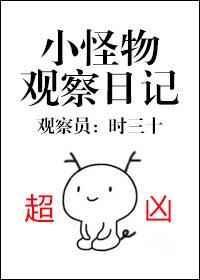小怪物观察日记