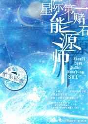 星际第一赌石能源师