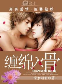 【BL】缠绵入骨