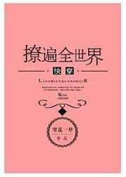 撩遍全世界[快穿]