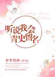 听说我会青史留名