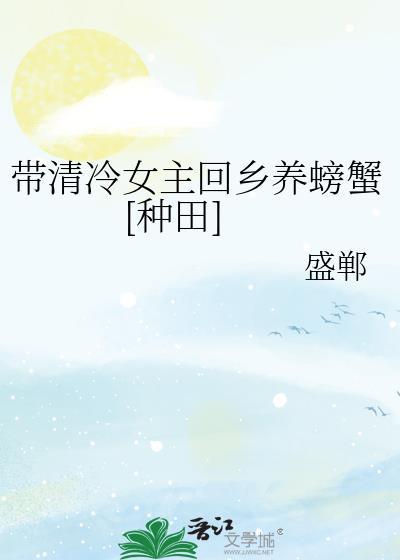 带清冷女主回乡养螃蟹[种田]