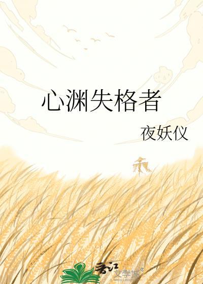 心渊失格者